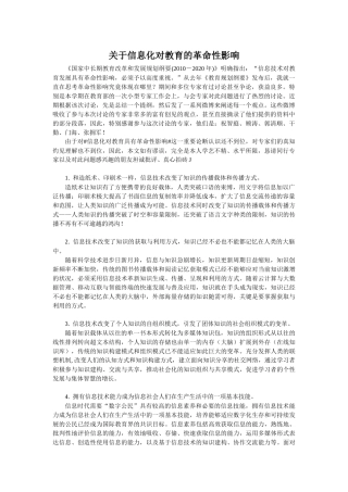 关于信息化对教育的革命性影响