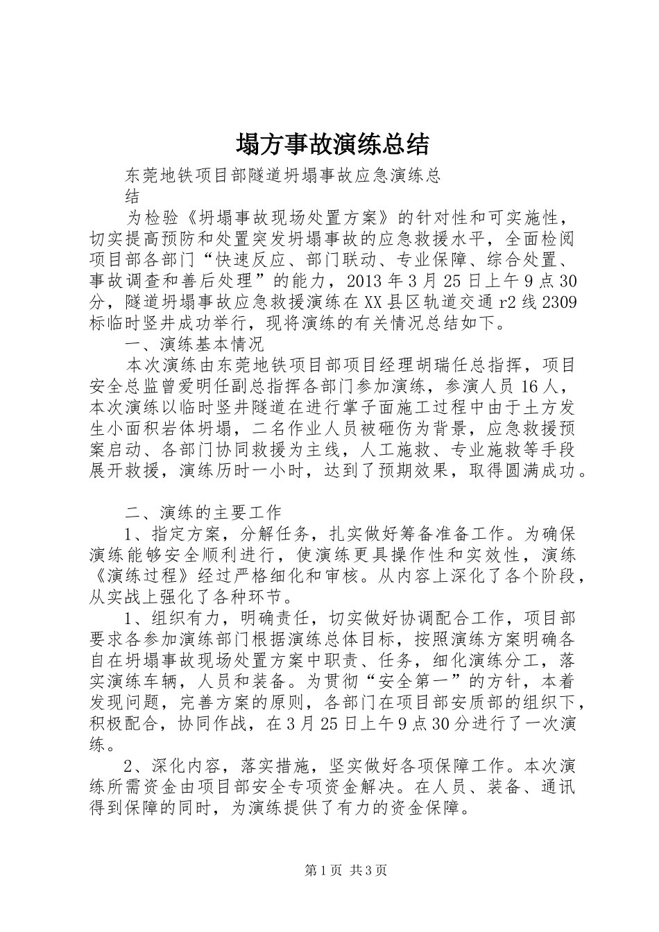 塌方事故演练总结 _第1页