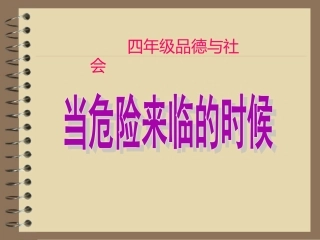 当危险来临的时候