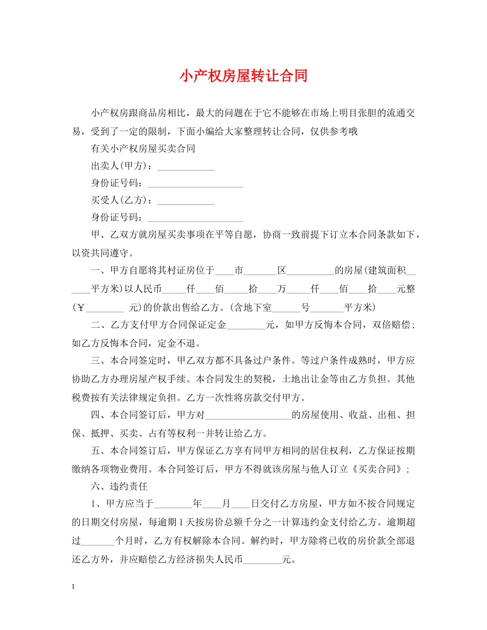 小产权房屋转让合同 _第1页