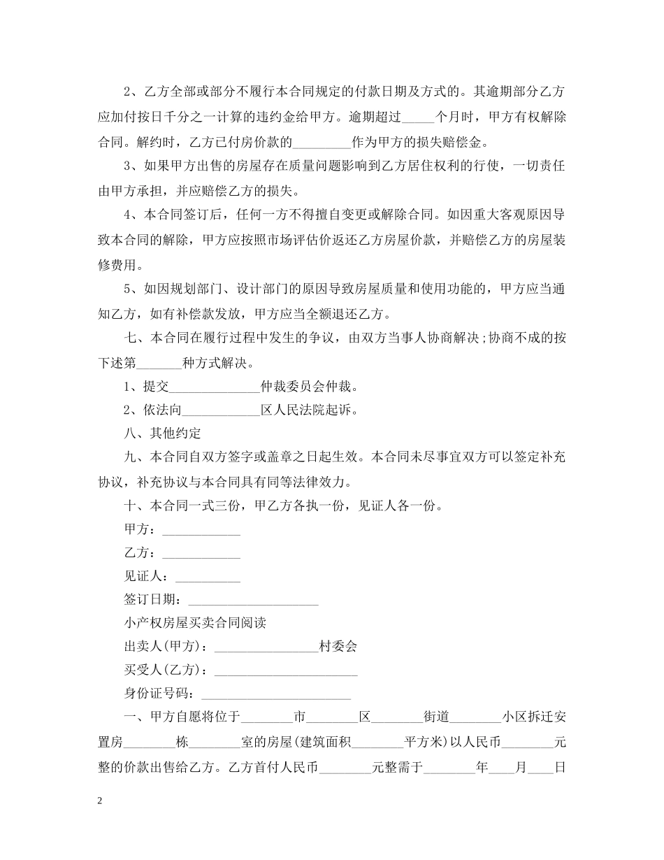 小产权房屋转让合同 _第2页