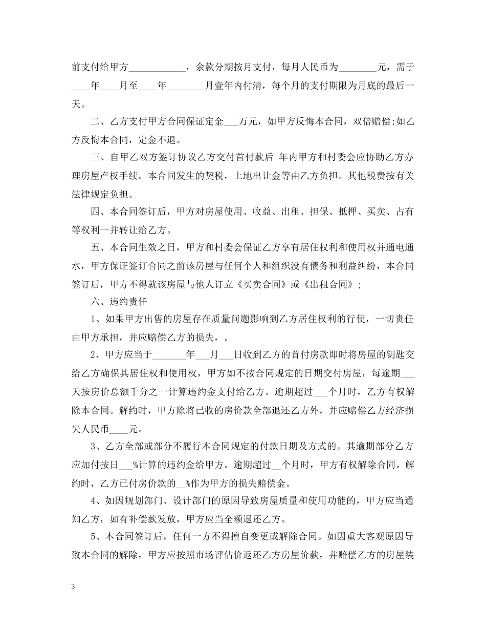 小产权房屋转让合同 _第3页