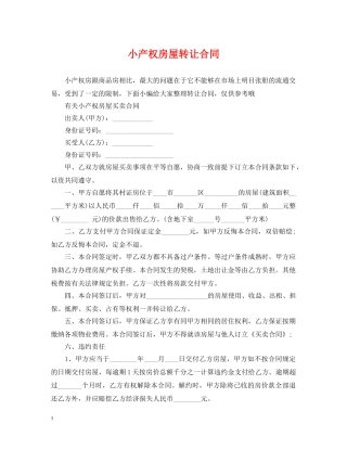 小产权房屋转让合同 
