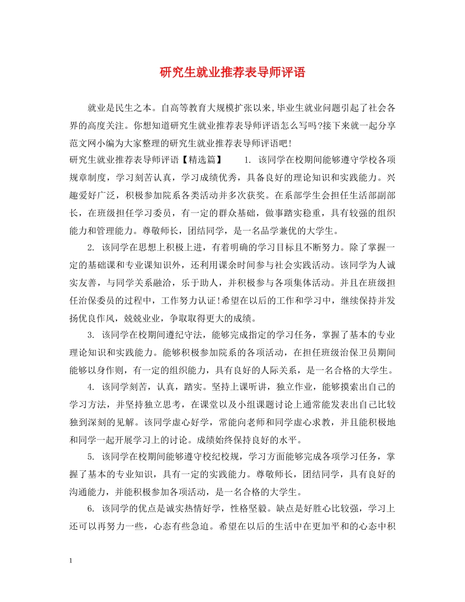 研究生就业推荐表导师评语 _第1页