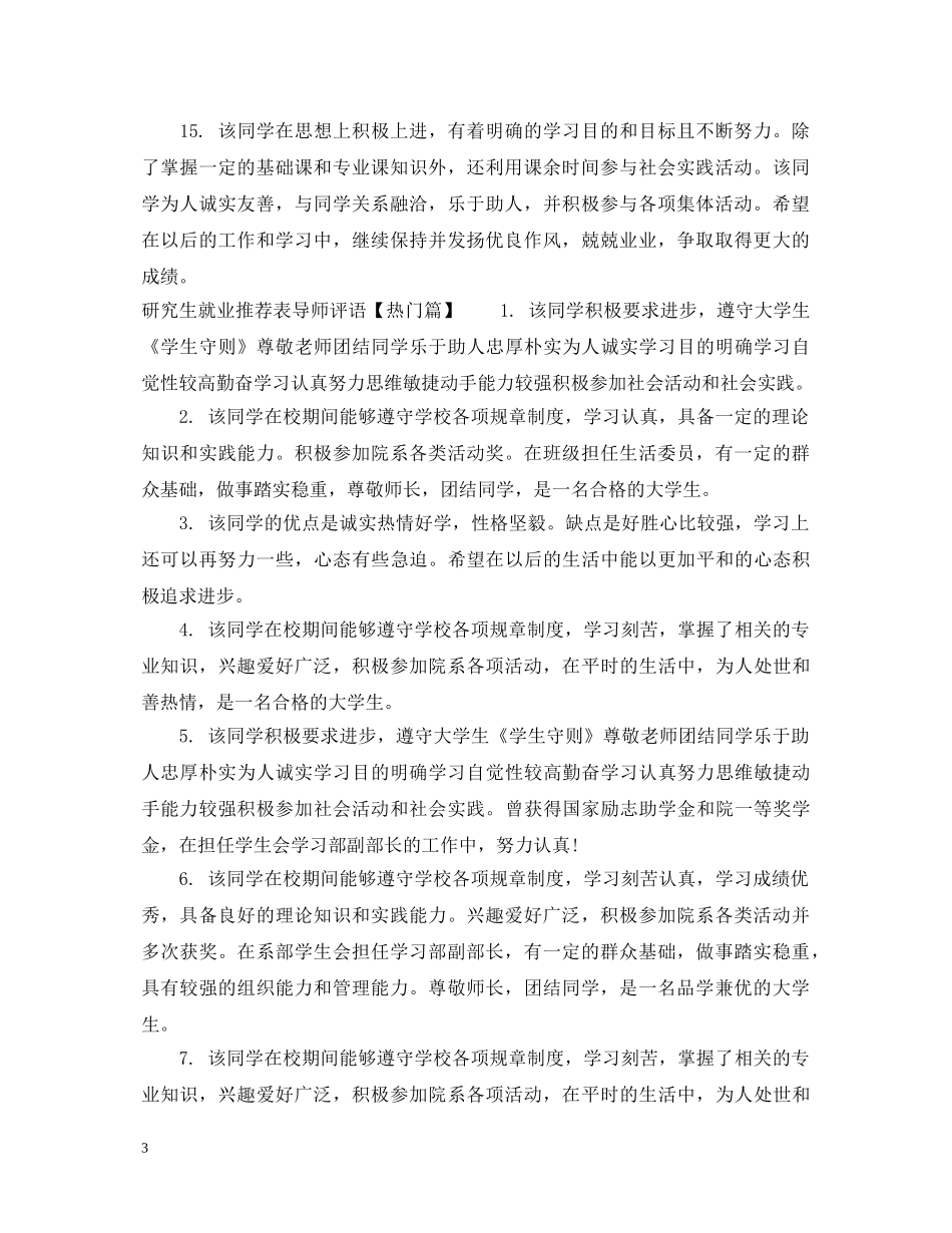 研究生就业推荐表导师评语 _第3页