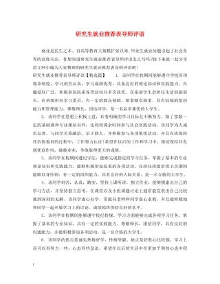 研究生就业推荐表导师评语 