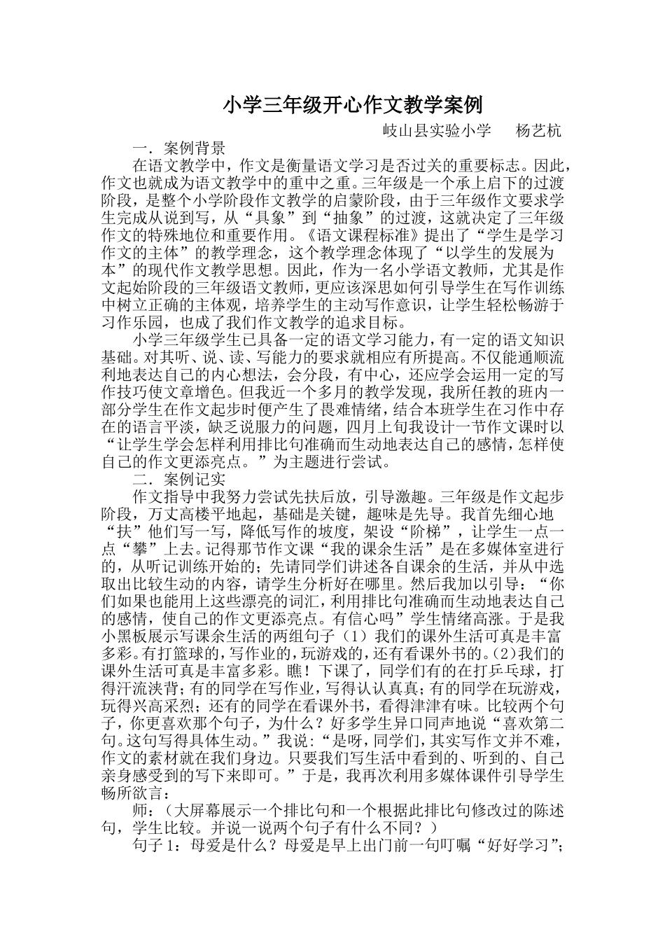 小学三年级作文教学案例-杨艺杭_第1页