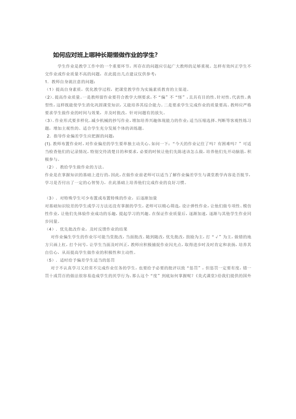 如何应对班上哪种长期懒做作业的学生_第1页