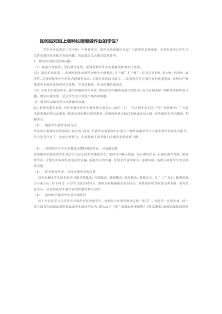 如何应对班上哪种长期懒做作业的学生