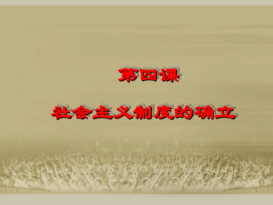 社会主义制度的确立课件_第1页