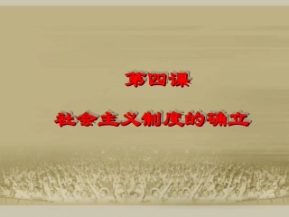社会主义制度的确立课件