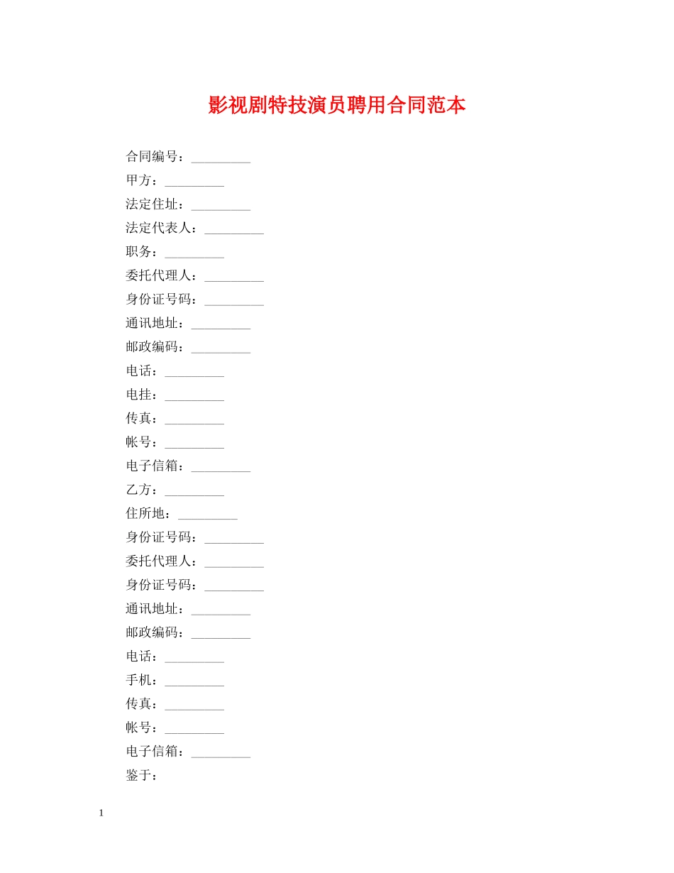 影视剧特技演员聘用合同范本 _第1页
