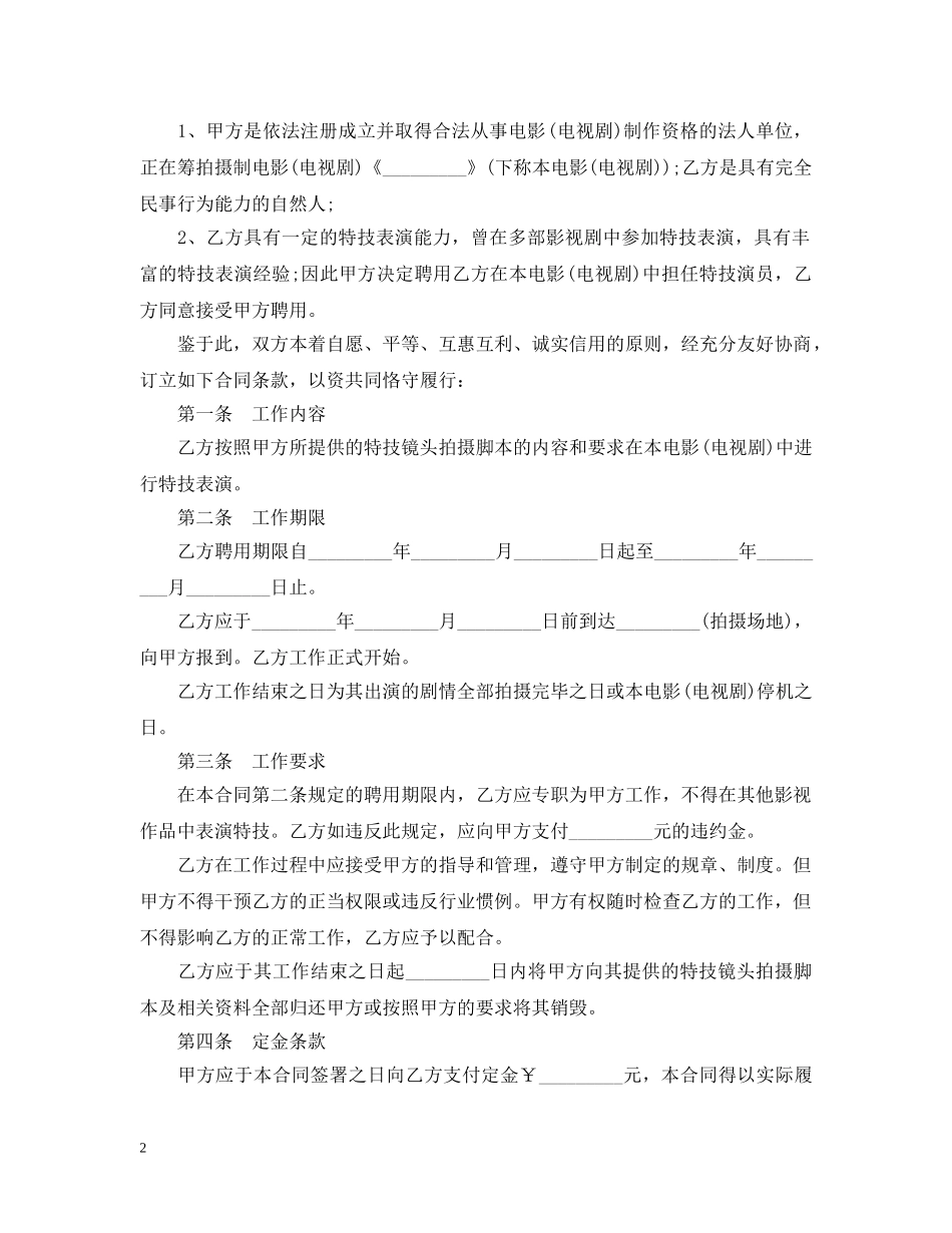 影视剧特技演员聘用合同范本 _第2页