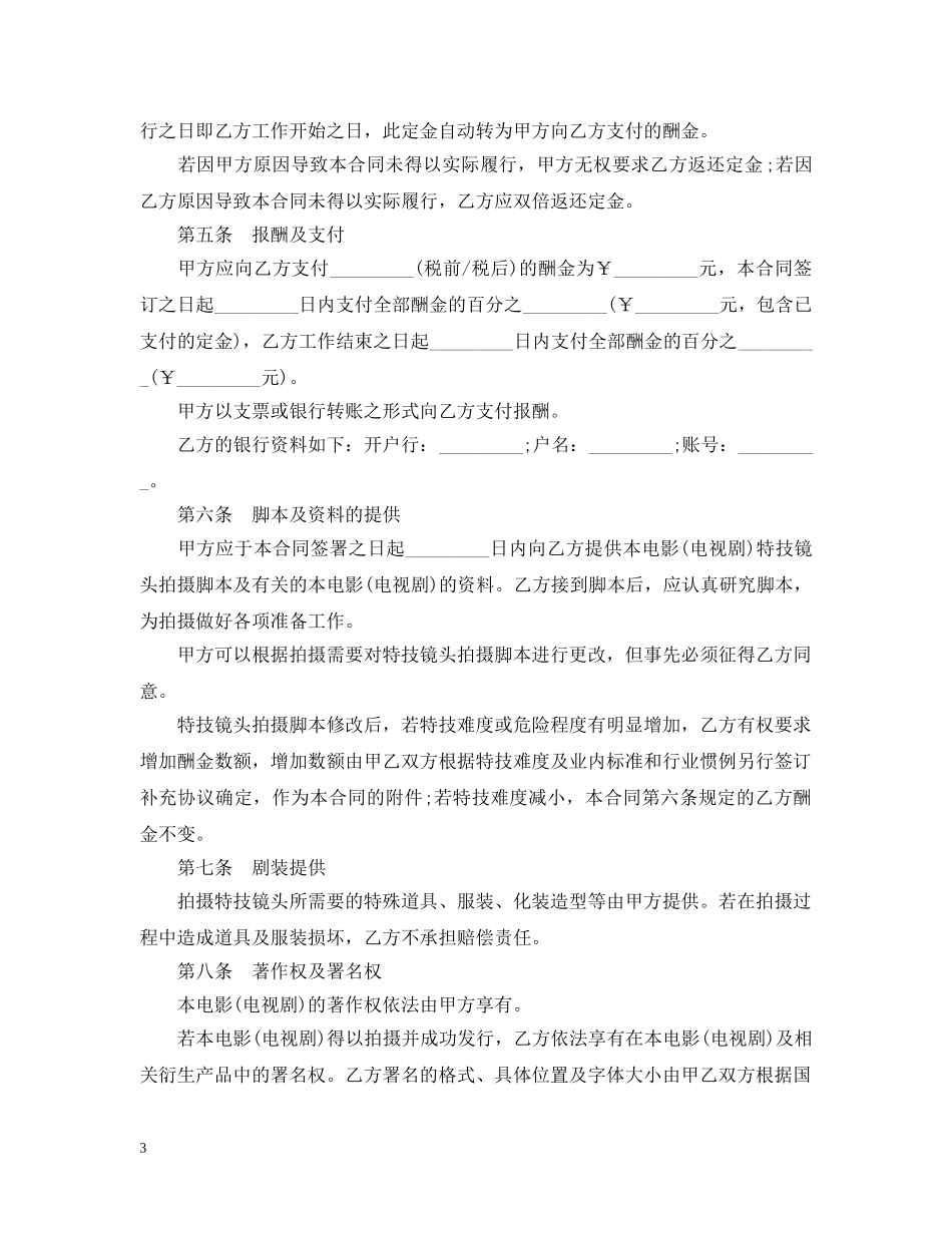 影视剧特技演员聘用合同范本 _第3页