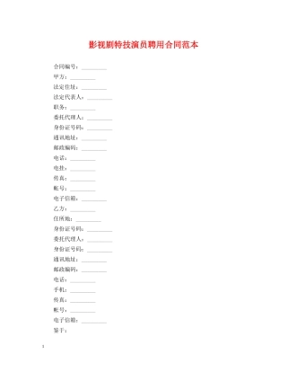 影视剧特技演员聘用合同范本 