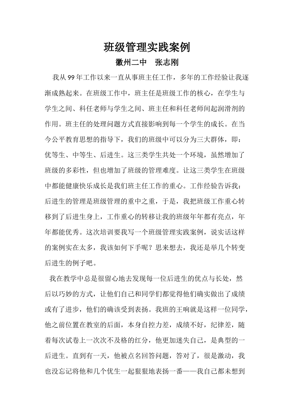 徽州二中张志刚老师班级管理实践案例_第1页