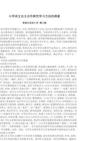 小学语文自主合作探究学习方法的探索