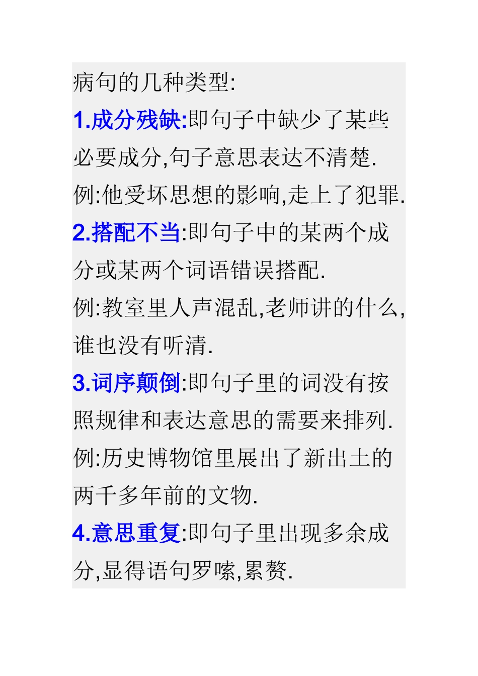 病句的几种类型_第1页