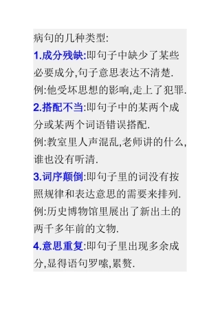 病句的几种类型