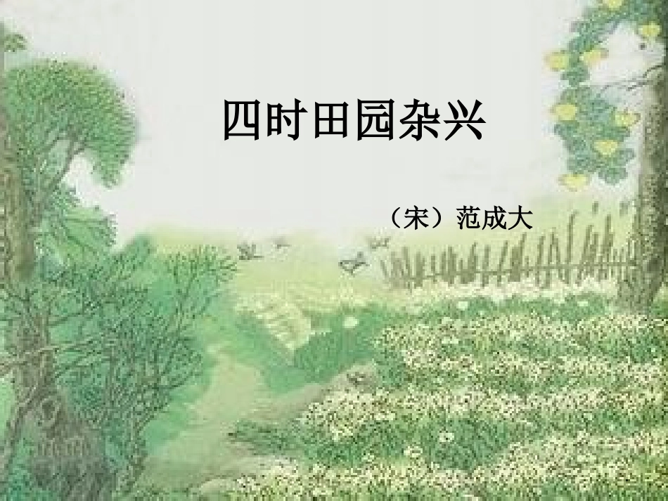 五下四时田园杂兴_第1页