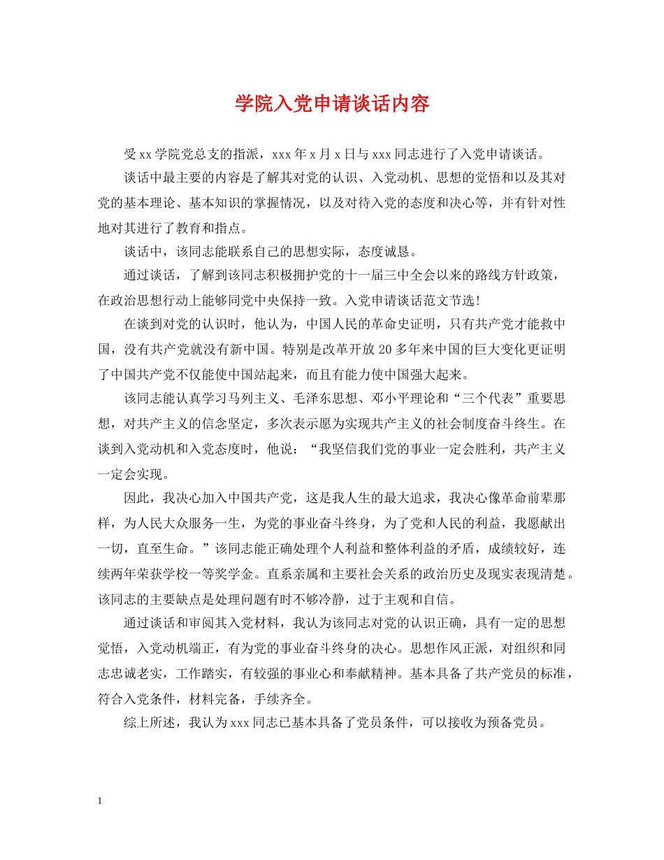 学院入党申请谈话内容 _第1页