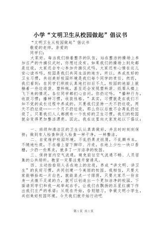 小学“文明卫生从校园做起”倡议书