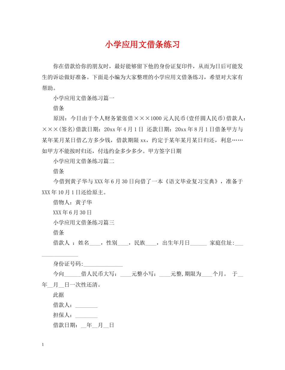 小学应用文借条练习 _第1页