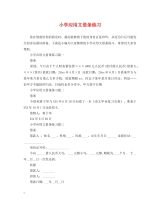 小学应用文借条练习 