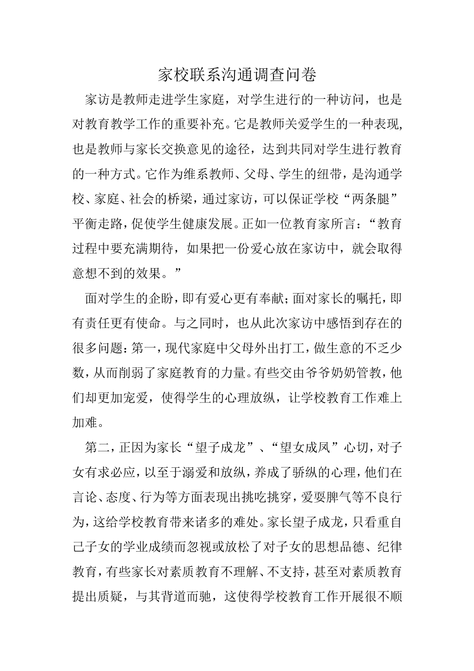 家校联系沟通调查问卷_第1页