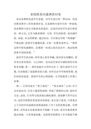 家校联系沟通调查问卷