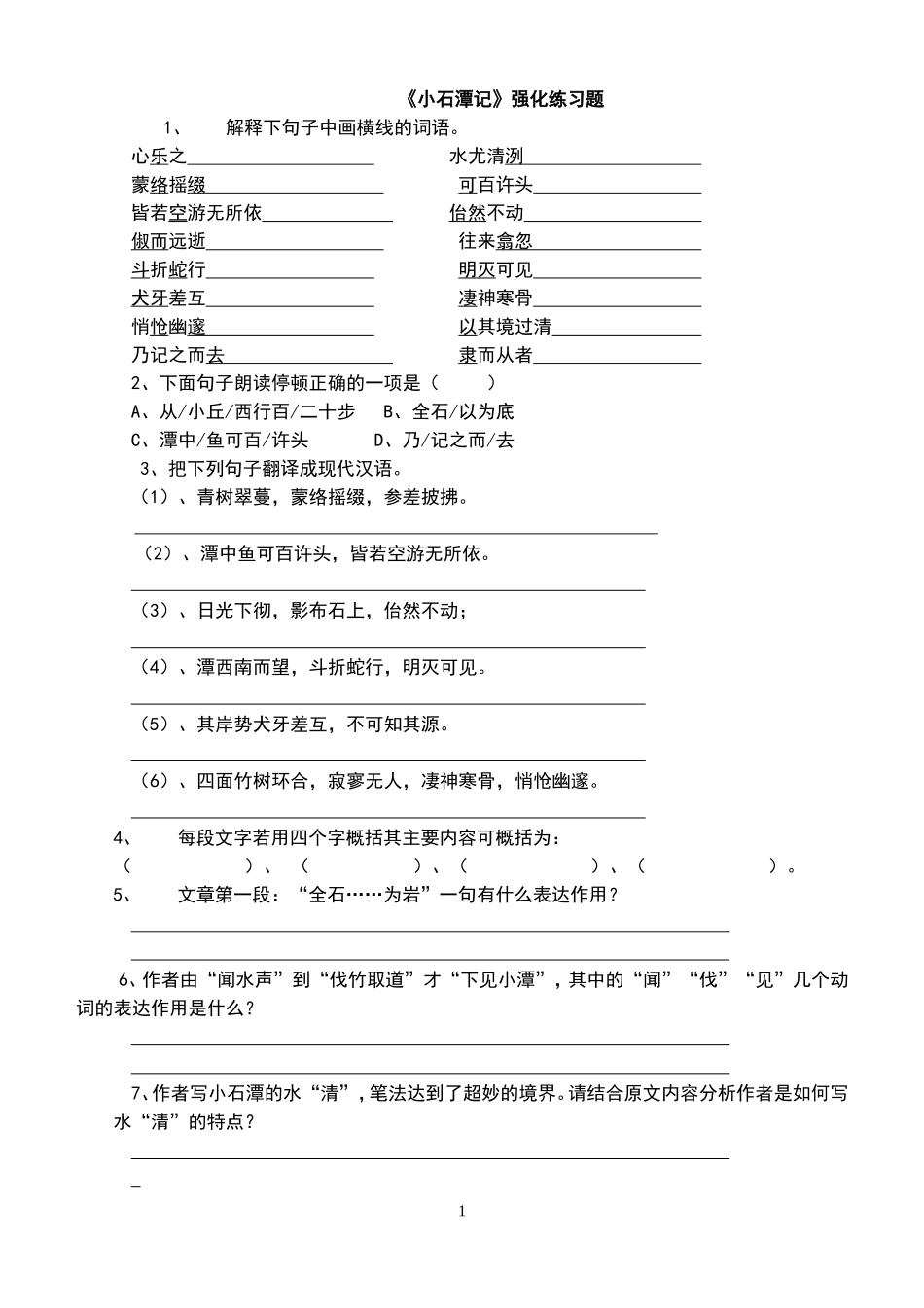 《小石潭记》强化练习题_第1页