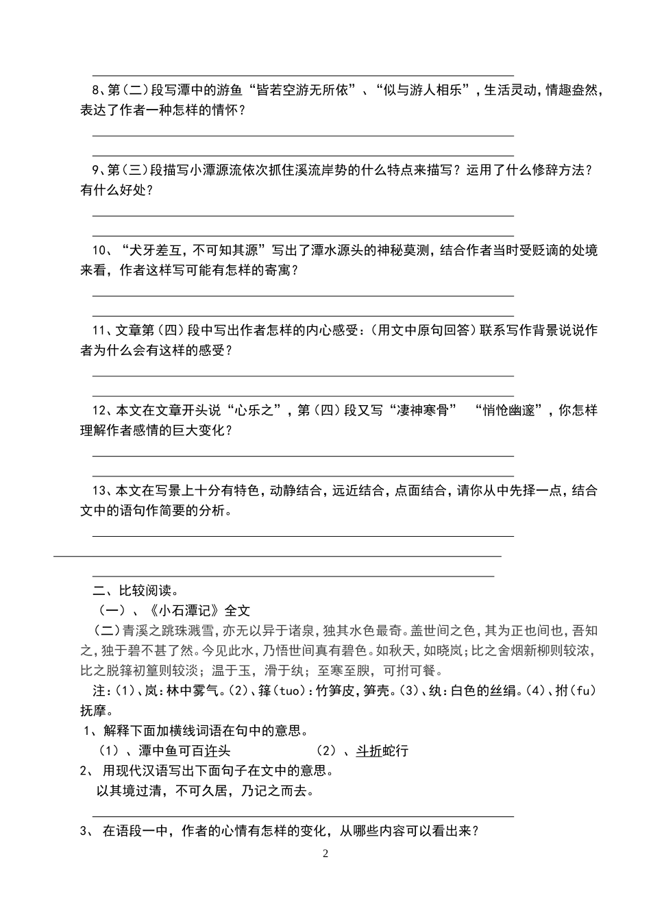 《小石潭记》强化练习题_第2页