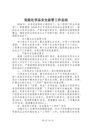 危险化学品安全监管工作总结 