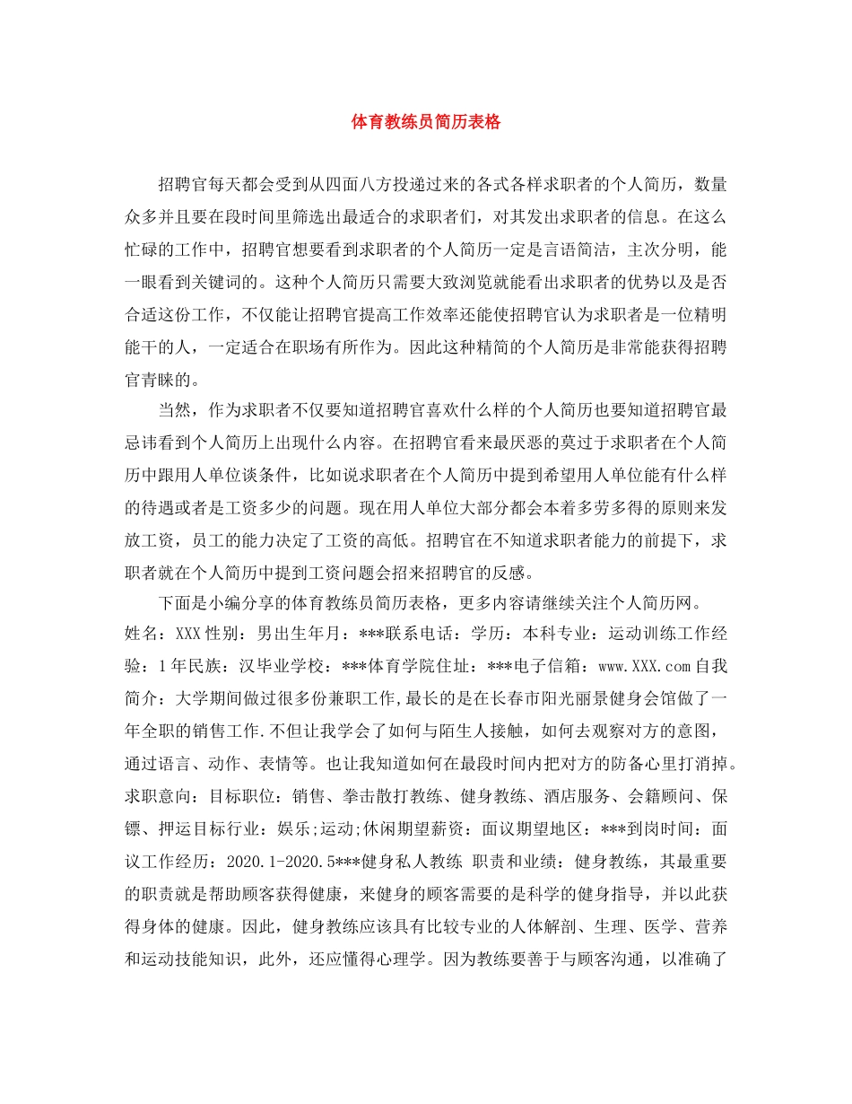 体育教练员简历表格_第1页