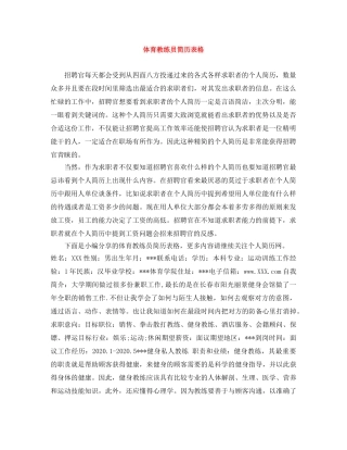 体育教练员简历表格