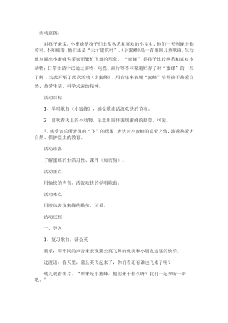 《小蜜蜂》教案