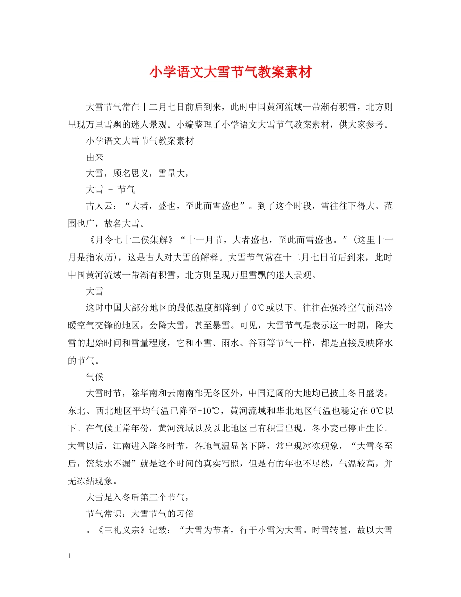 小学语文大雪节气教案素材 _第1页