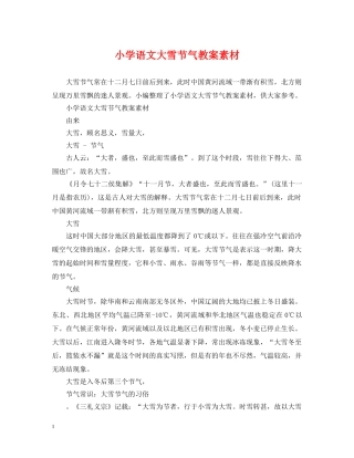 小学语文大雪节气教案素材 