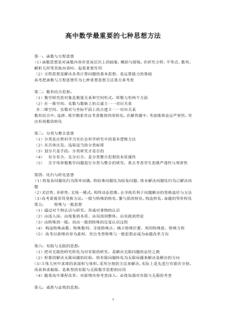 高中数学最重要的七种思想方法