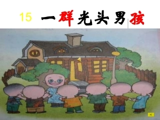 一群光头男孩在线