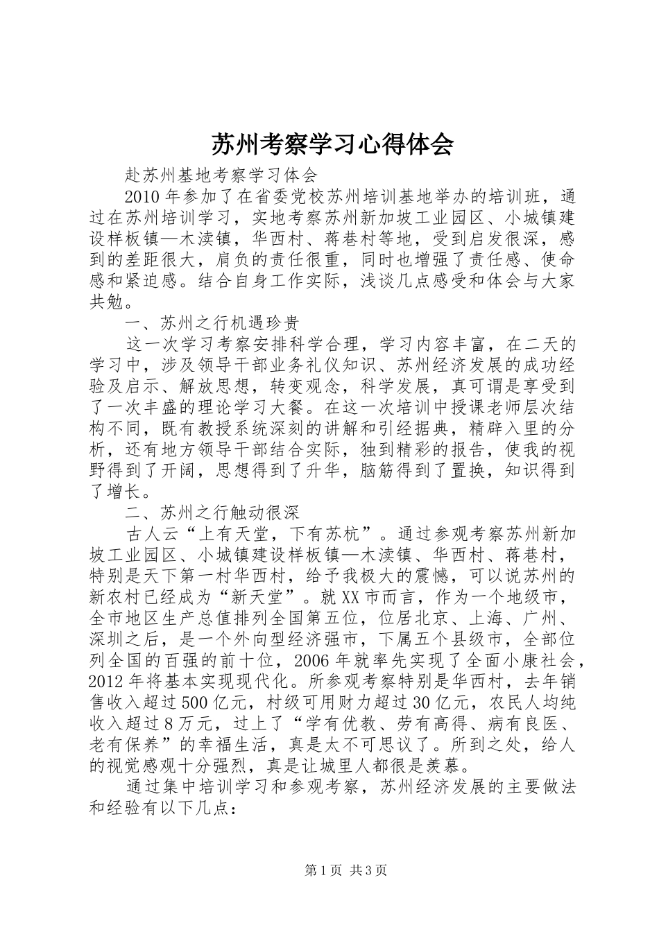 苏州考察学习体会心得_第1页