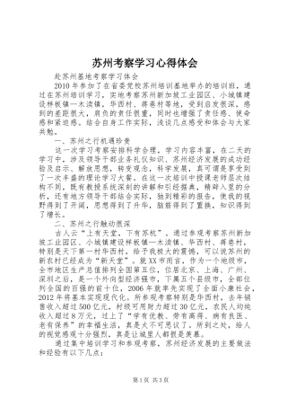 苏州考察学习体会心得