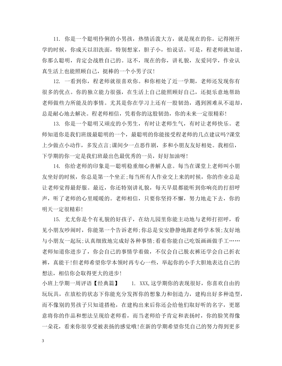 小班上学期一周评语 _第3页