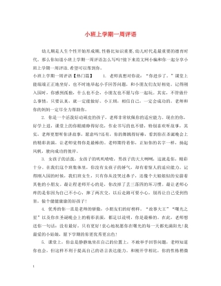 小班上学期一周评语 
