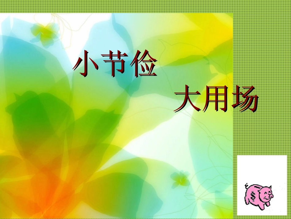 小节俭大用场_第1页