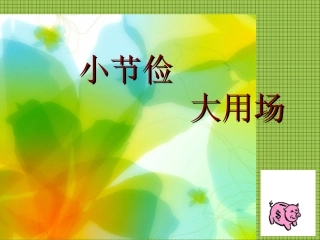 小节俭大用场