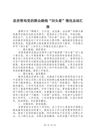 县房管局党的群众路线“回头看”情况总结汇报 