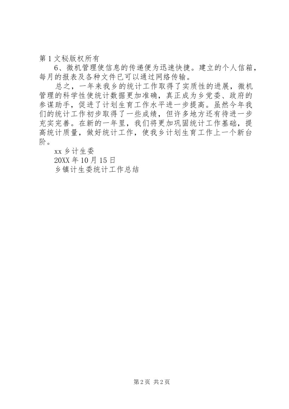 乡镇计生委统计工作总结 _第2页