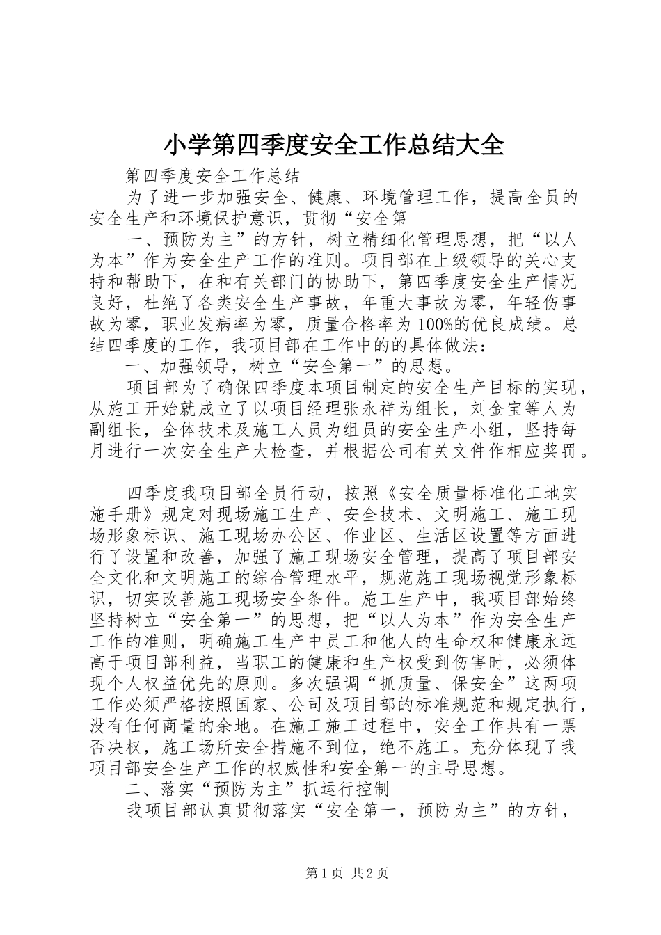 小学第四季度安全工作总结大全 _第1页