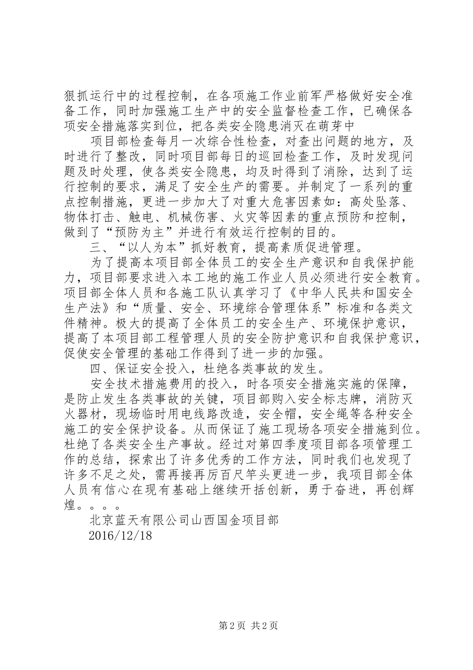 小学第四季度安全工作总结大全 _第2页